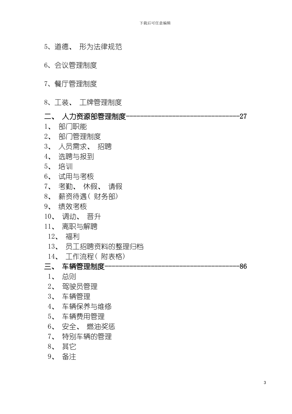 惠民管理制度汇编大全工作指导模板_第3页