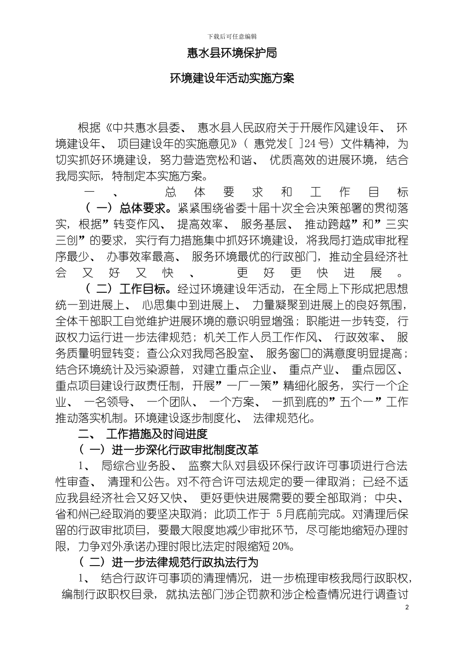 惠水县环境保护局环境建设方案模板_第2页