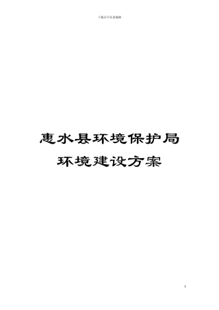 惠水县环境保护局环境建设方案模板