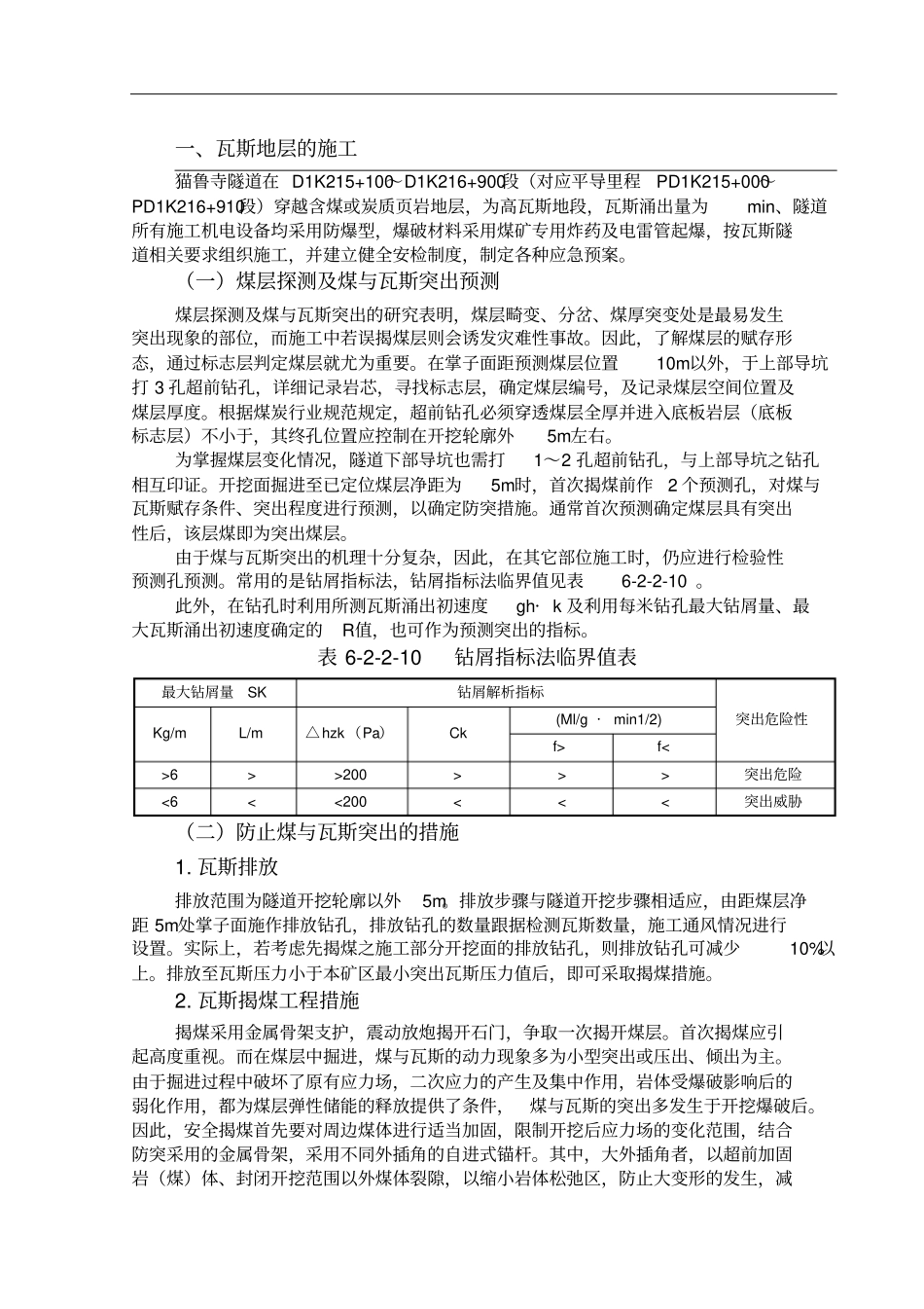 瓦斯地层隧道施工_第1页
