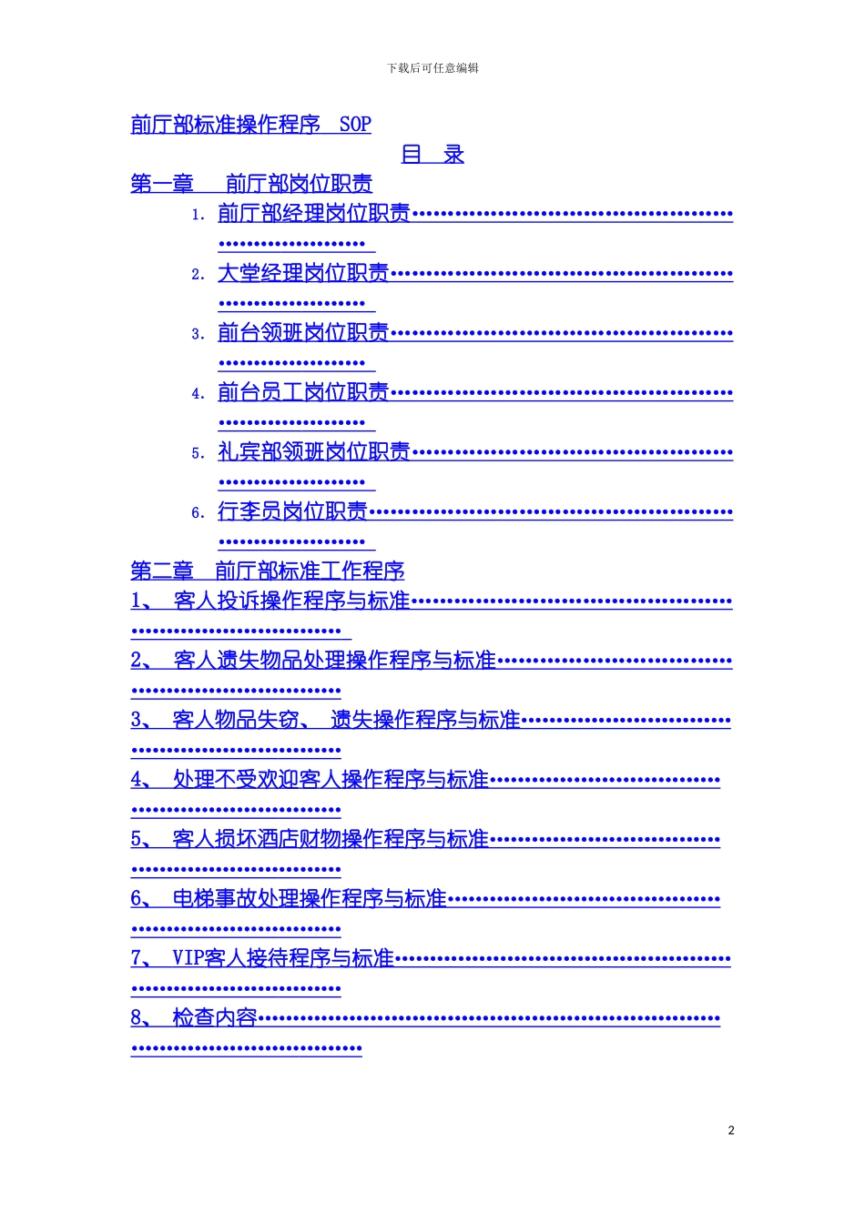 惠港酒店前厅部SOP和岗位职责模板_第2页