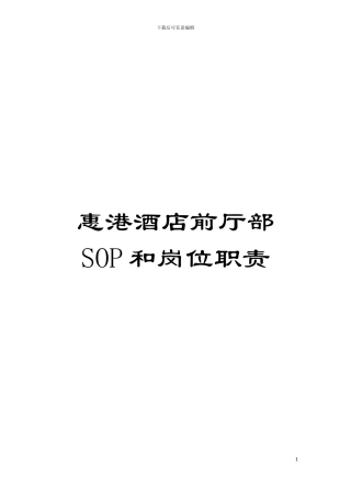 惠港酒店前厅部SOP和岗位职责模板