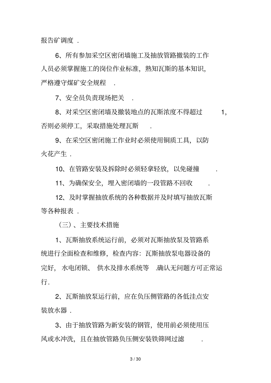 瓦斯抽放安全技术措施_第3页