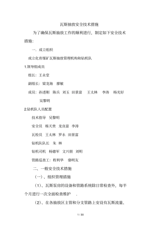 瓦斯抽放安全技术措施