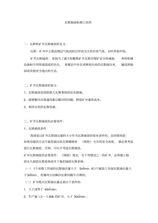 瓦斯抽放检测工培训