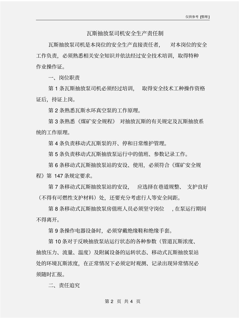 瓦斯抽放泵司机安全生产责任制_第2页
