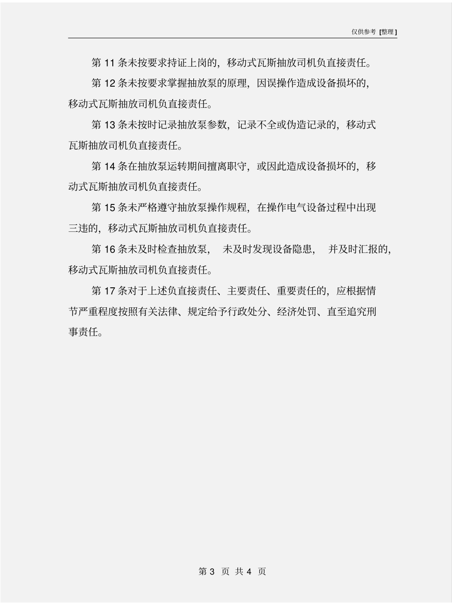 瓦斯抽放泵司机安全生产责任制_第3页