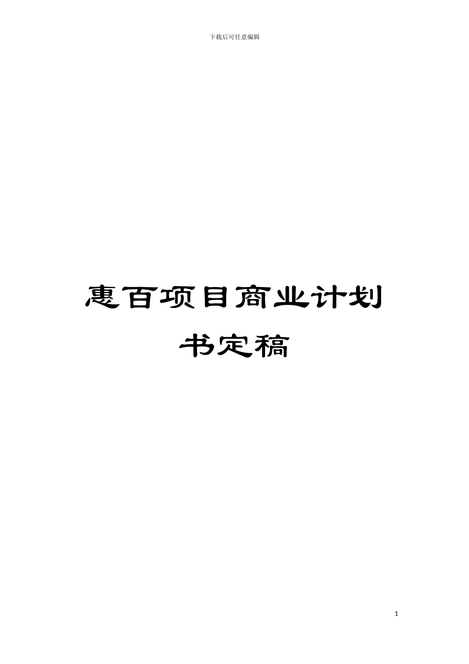 惠百项目商业计划书定稿模板_第1页