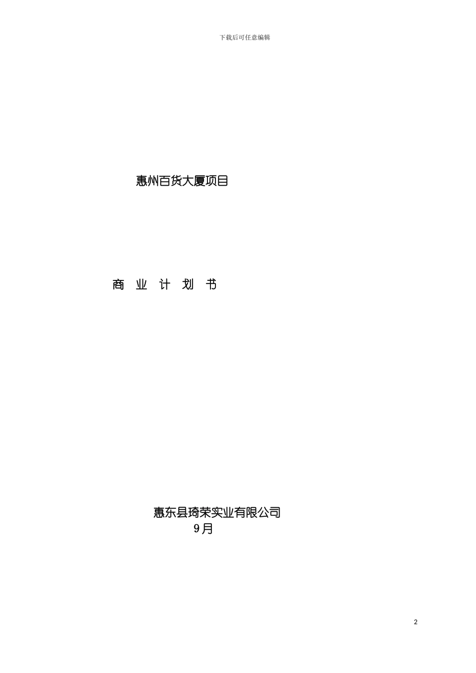 惠百项目商业计划书定稿模板_第2页