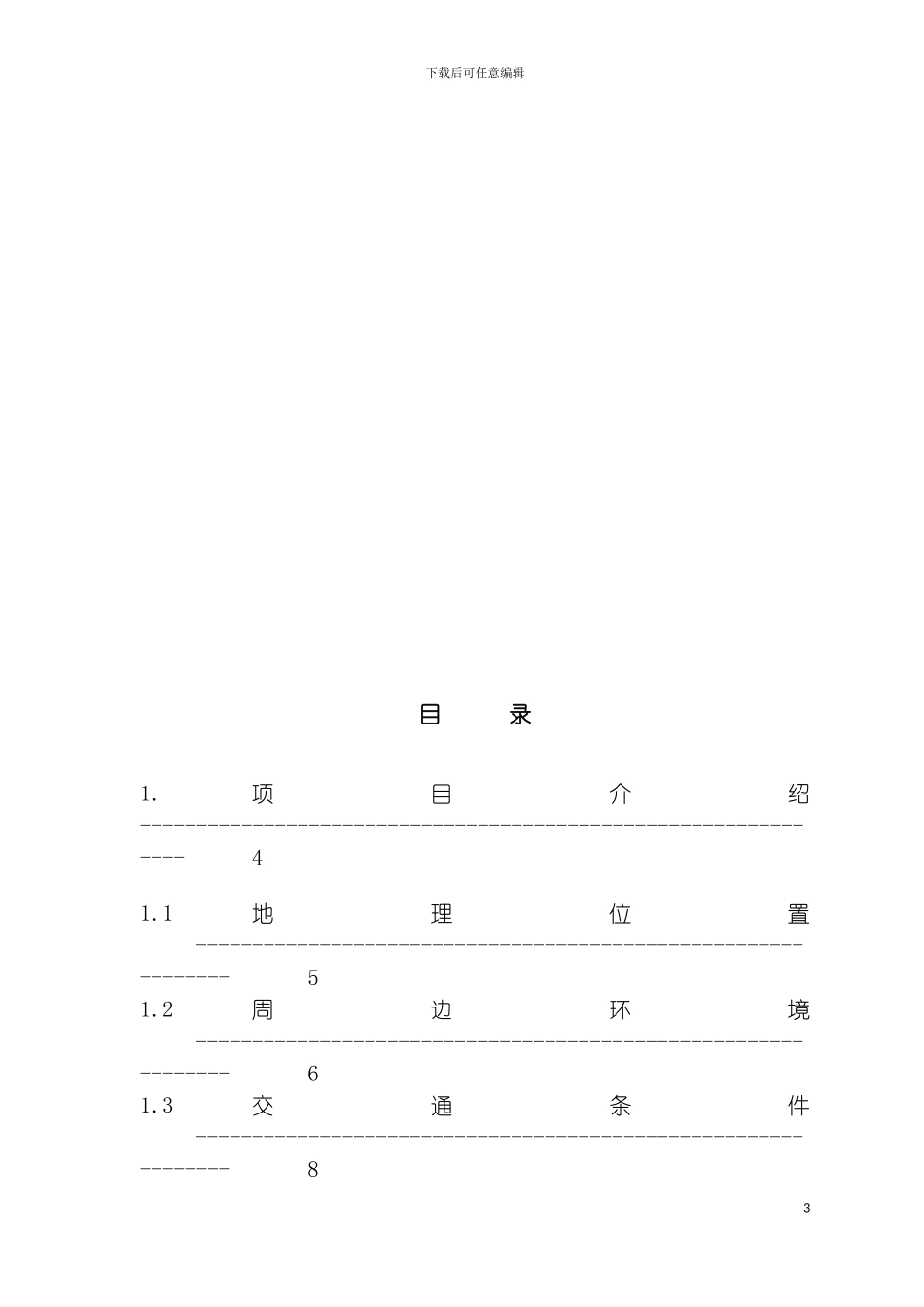 惠百项目商业计划书定稿模板_第3页