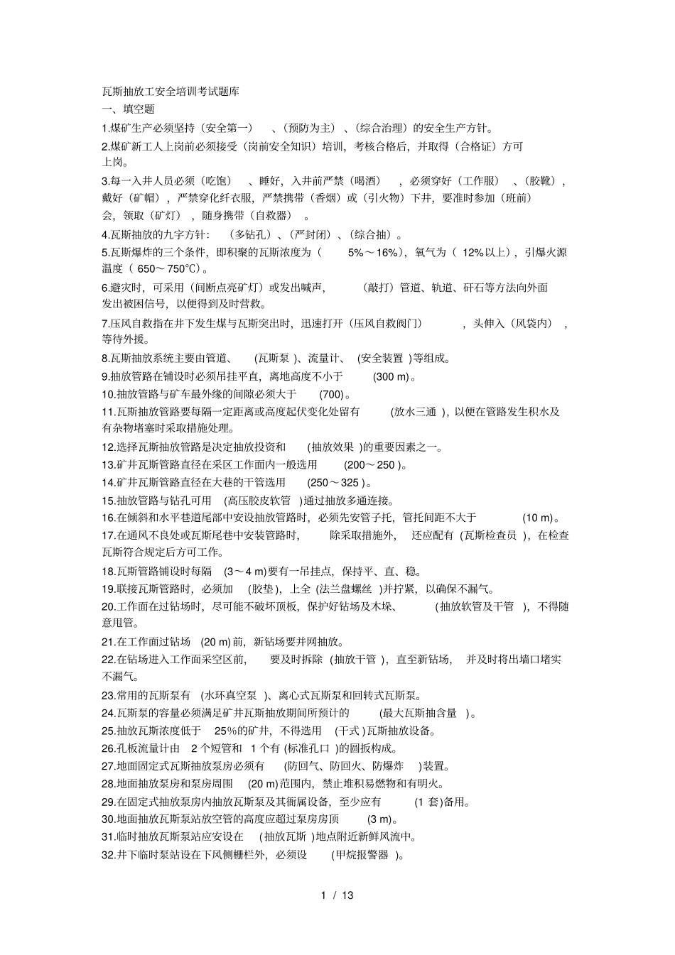 瓦斯抽放工安全培训考试题库_第1页