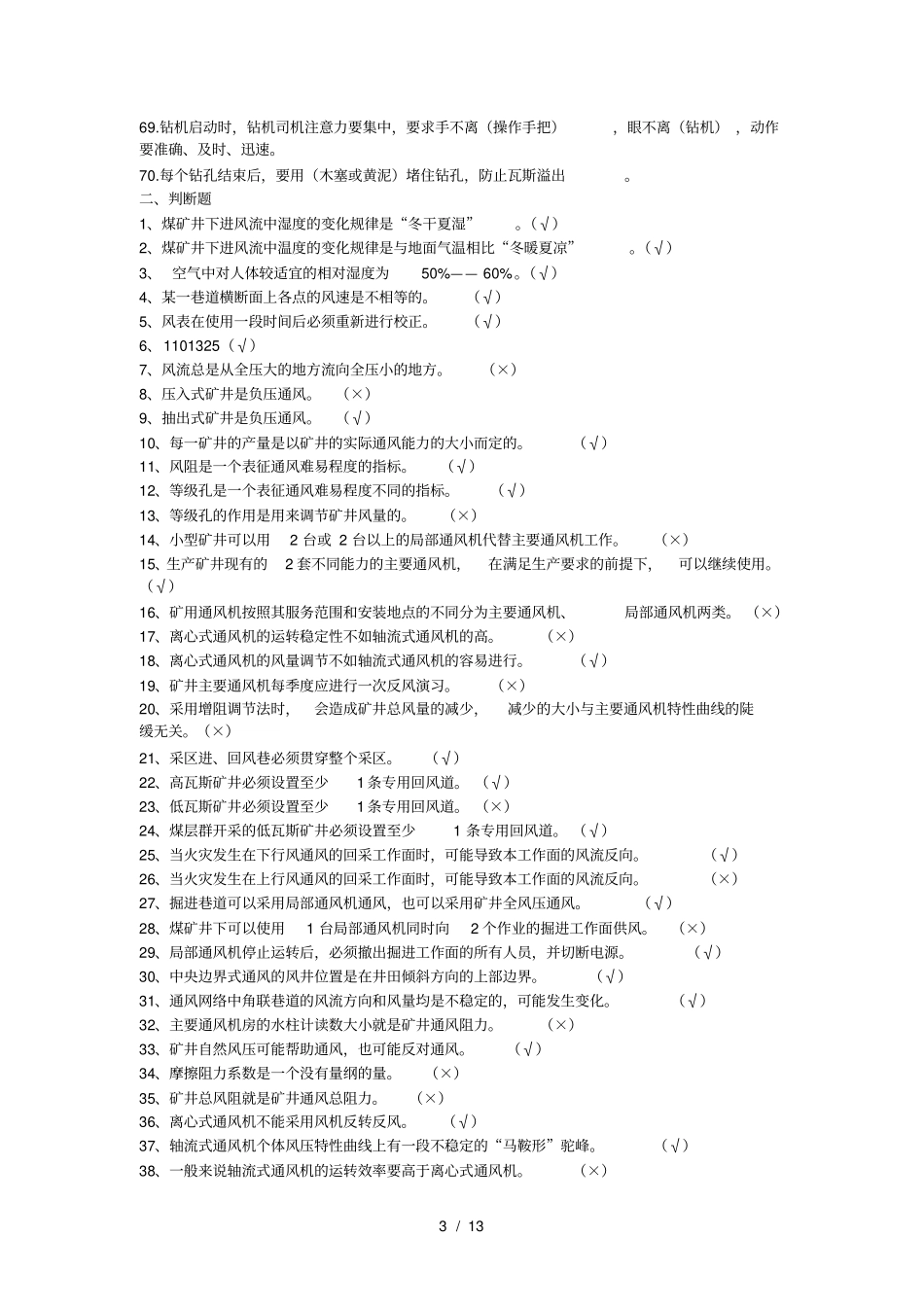瓦斯抽放工安全培训考试题库_第3页