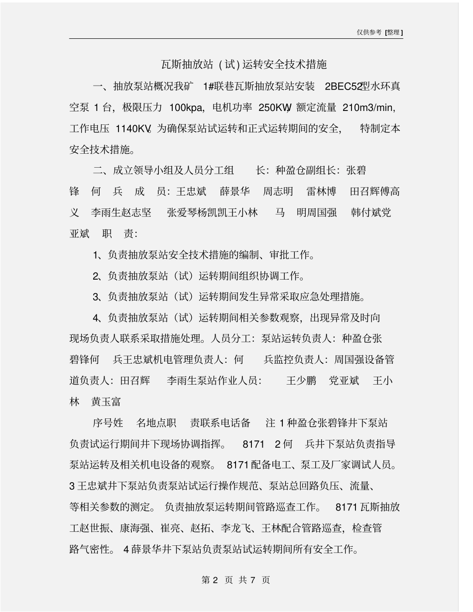 瓦斯抽放站试运转安全技术措施_第2页