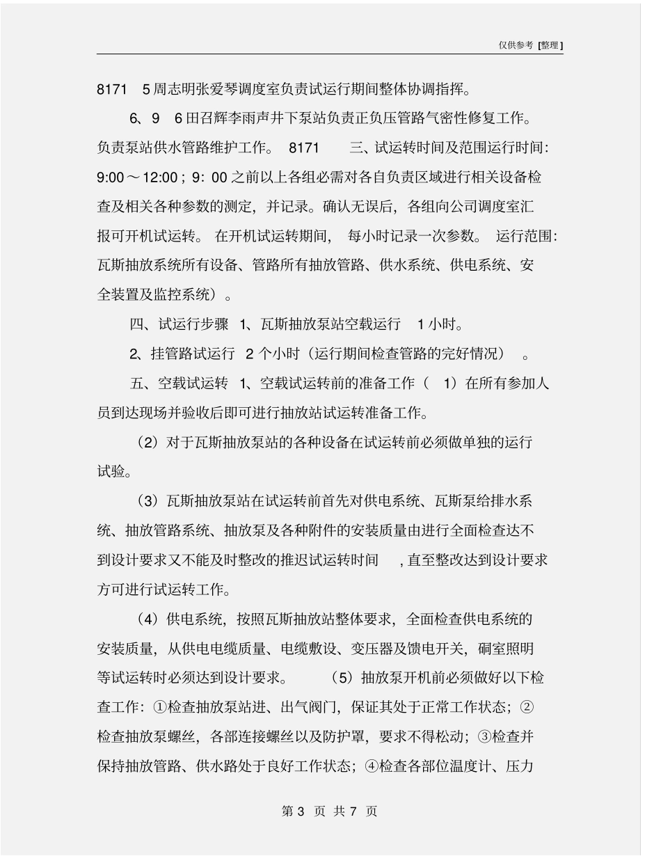 瓦斯抽放站试运转安全技术措施_第3页
