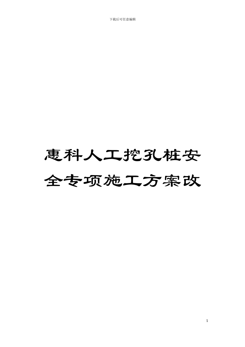 惠科人工挖孔桩安全专项施工方案改模板_第1页