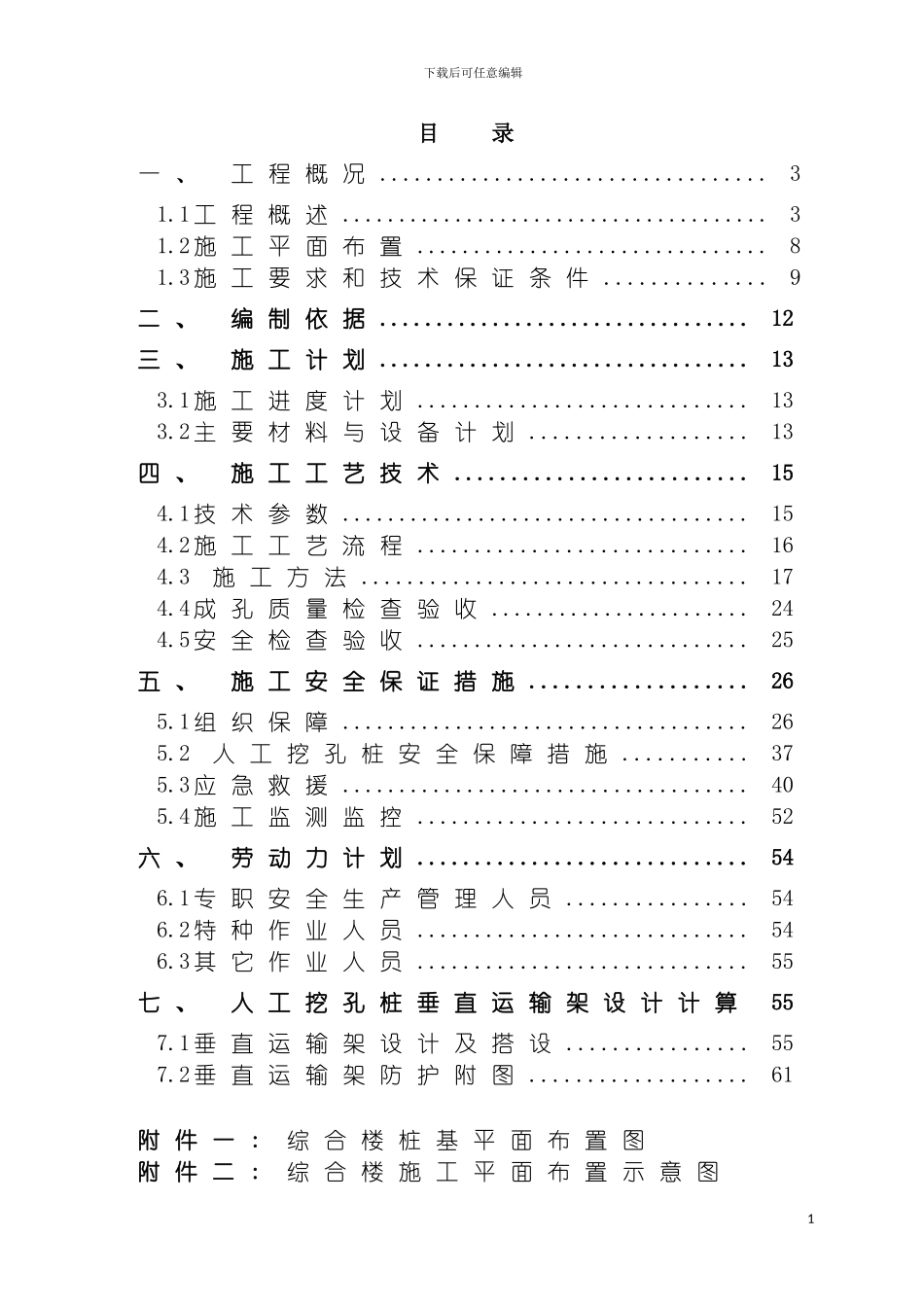 惠科人工挖孔桩安全专项施工方案改模板_第3页