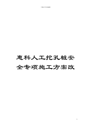 惠科人工挖孔桩安全专项施工方案改模板