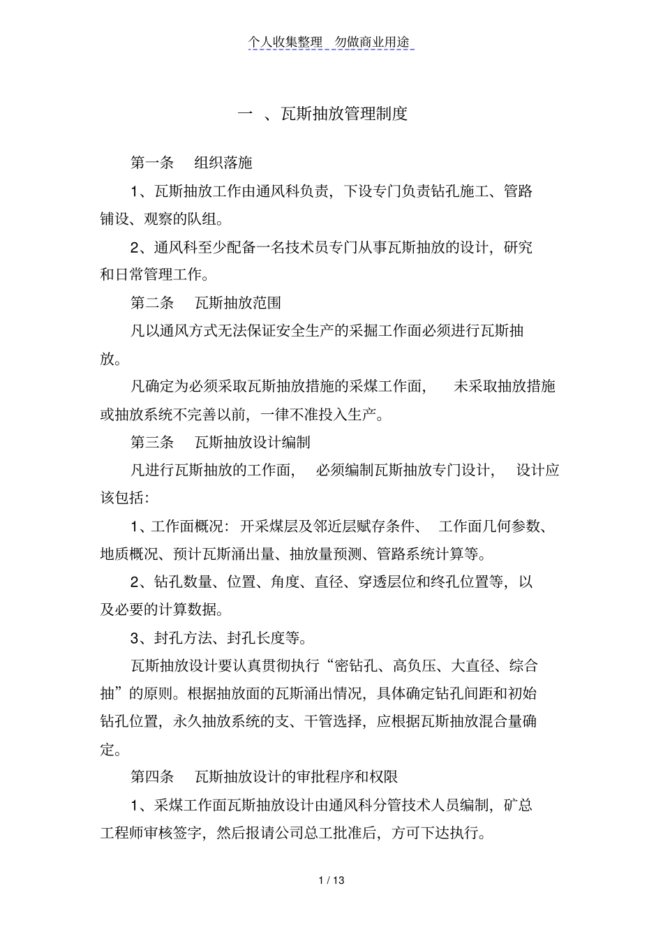 瓦斯抽放管理制度及考核细则_第1页