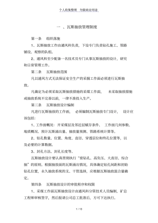 瓦斯抽放管理制度及考核细则