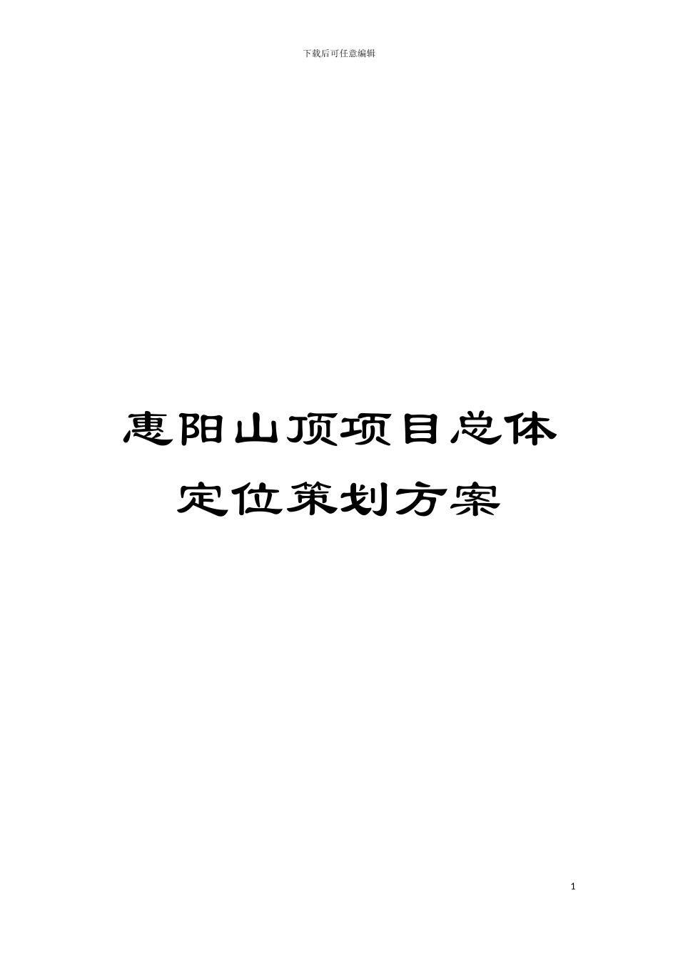 惠阳山顶项目总体定位策划方案模板_第1页