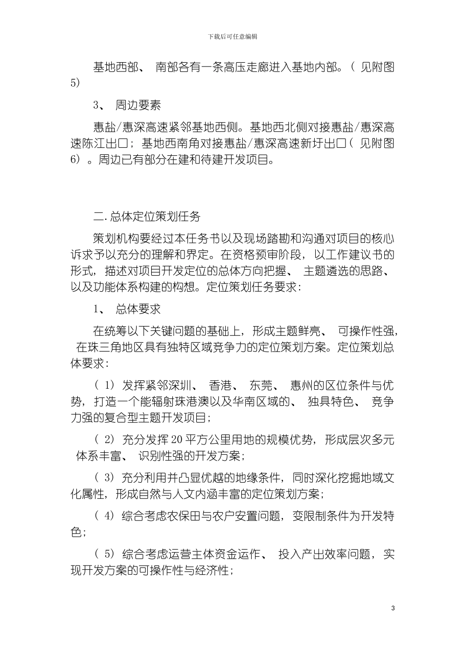 惠阳山顶项目总体定位策划方案模板_第3页