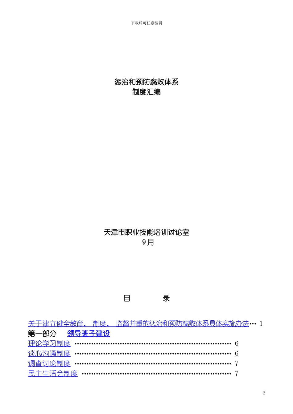 惩治和预防腐败体系天津市职业技能培训研究室模板_第2页