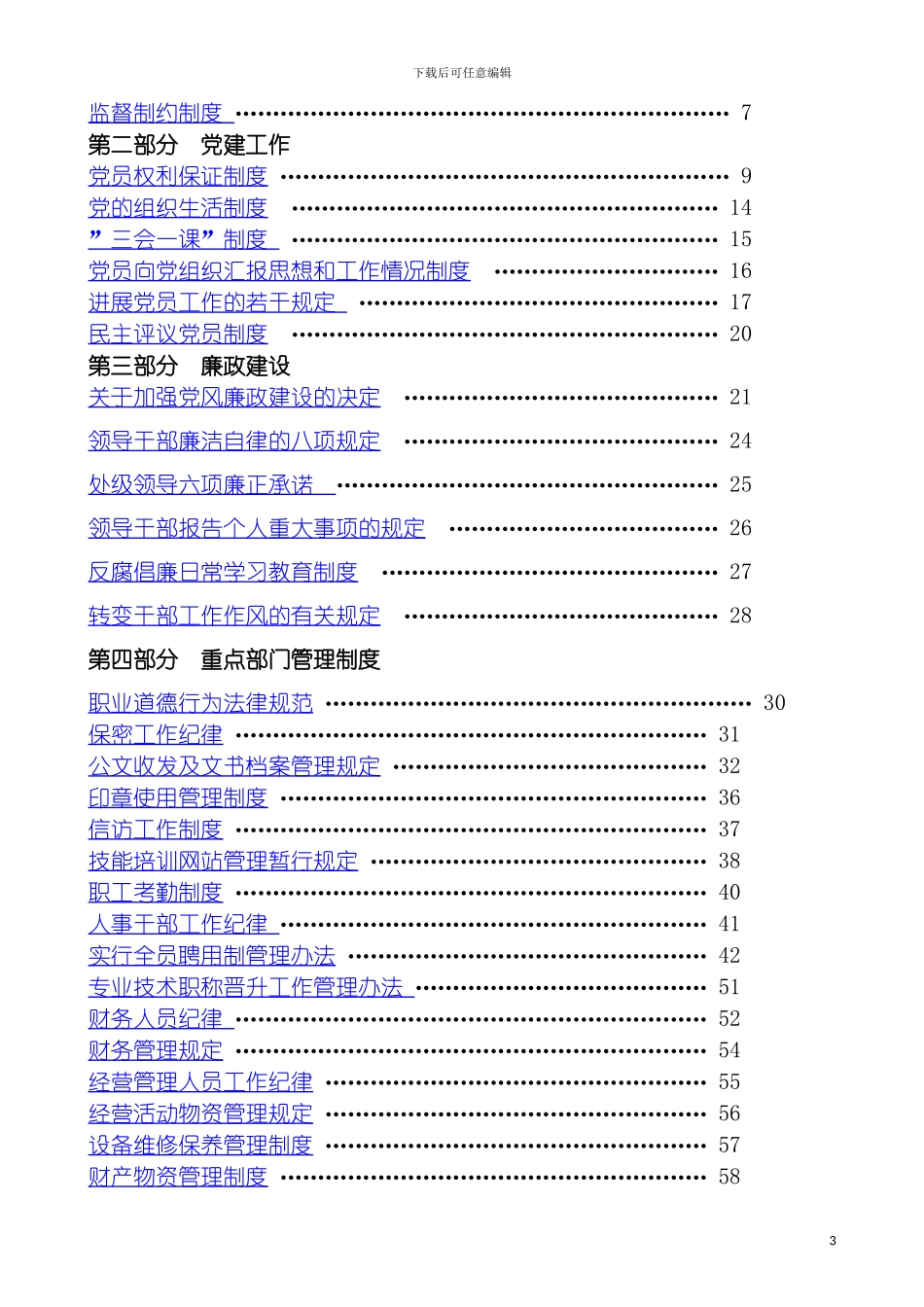 惩治和预防腐败体系天津市职业技能培训研究室模板_第3页