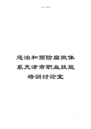 惩治和预防腐败体系天津市职业技能培训研究室模板