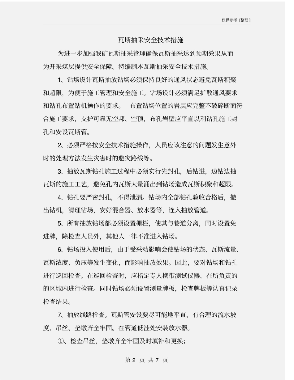 瓦斯抽采安全技术措施_第2页