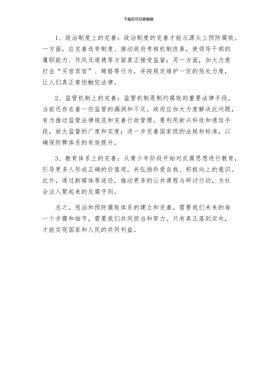 惩治和预防腐败体系实施方案建立健全惩治和防腐体系_第2页