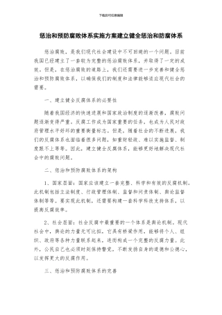惩治和预防腐败体系实施方案建立健全惩治和防腐体系