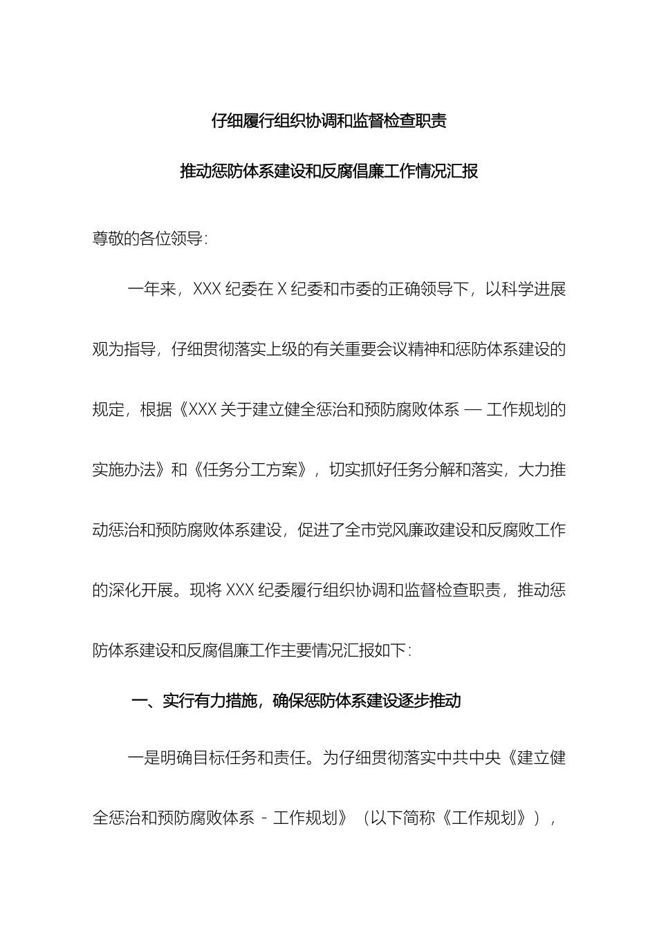 惩治和预防腐败体系建设汇报材料_第2页