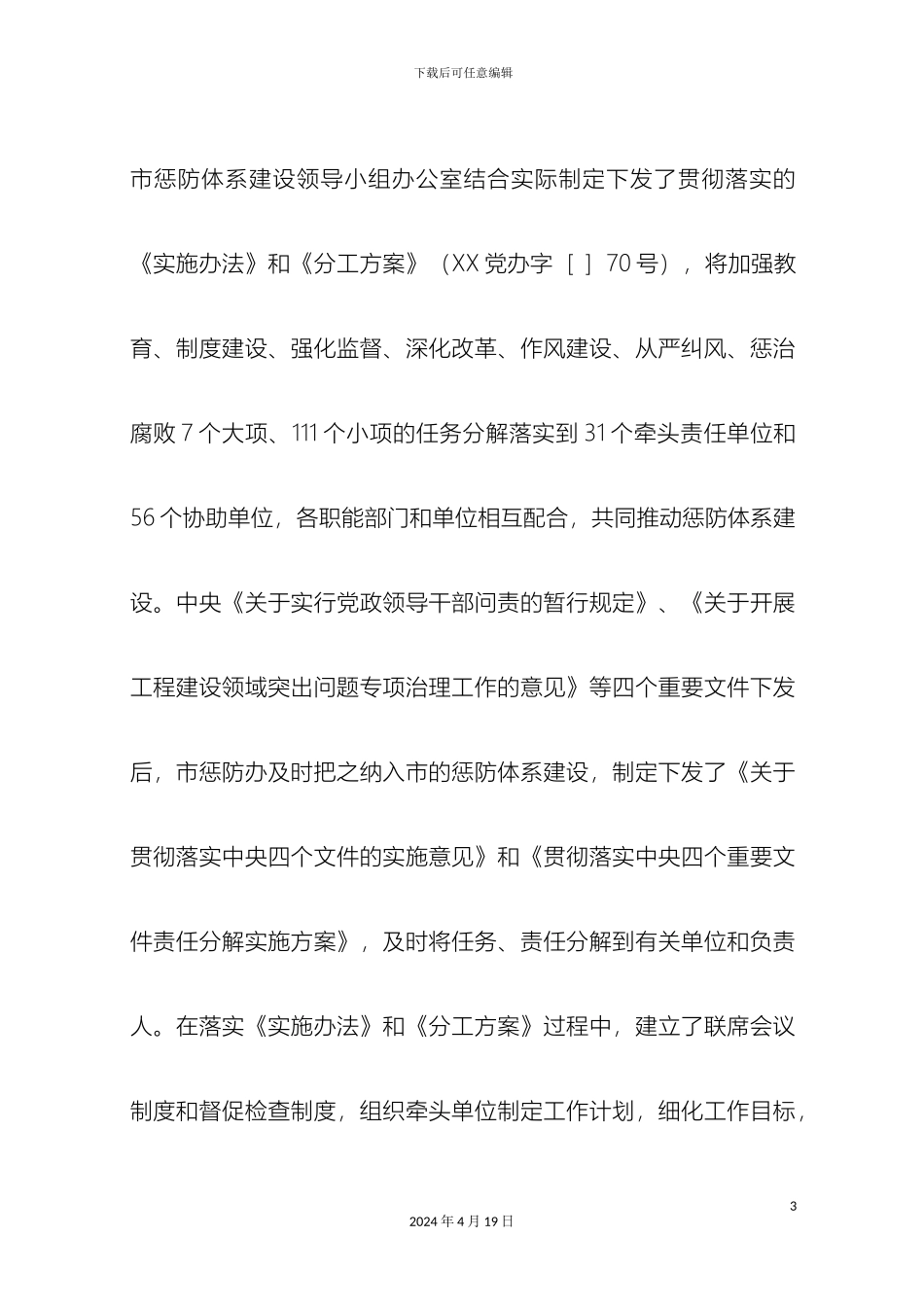 惩治和预防腐败体系建设汇报材料_第3页