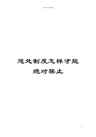 惩罚制度怎样才能绝对禁止模板