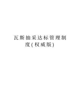 瓦斯抽采达标管理制度权威版上课讲义