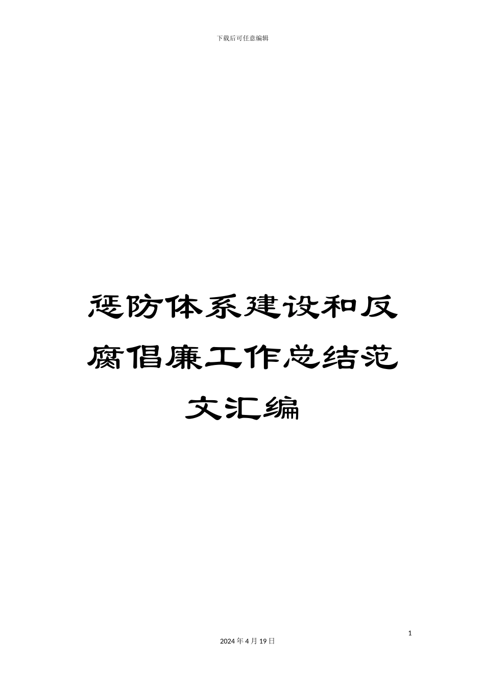惩防体系建设和反腐倡廉工作总结范文汇编_第1页