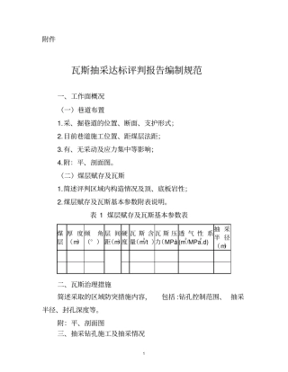 瓦斯抽采达标评判报告编制规范分析