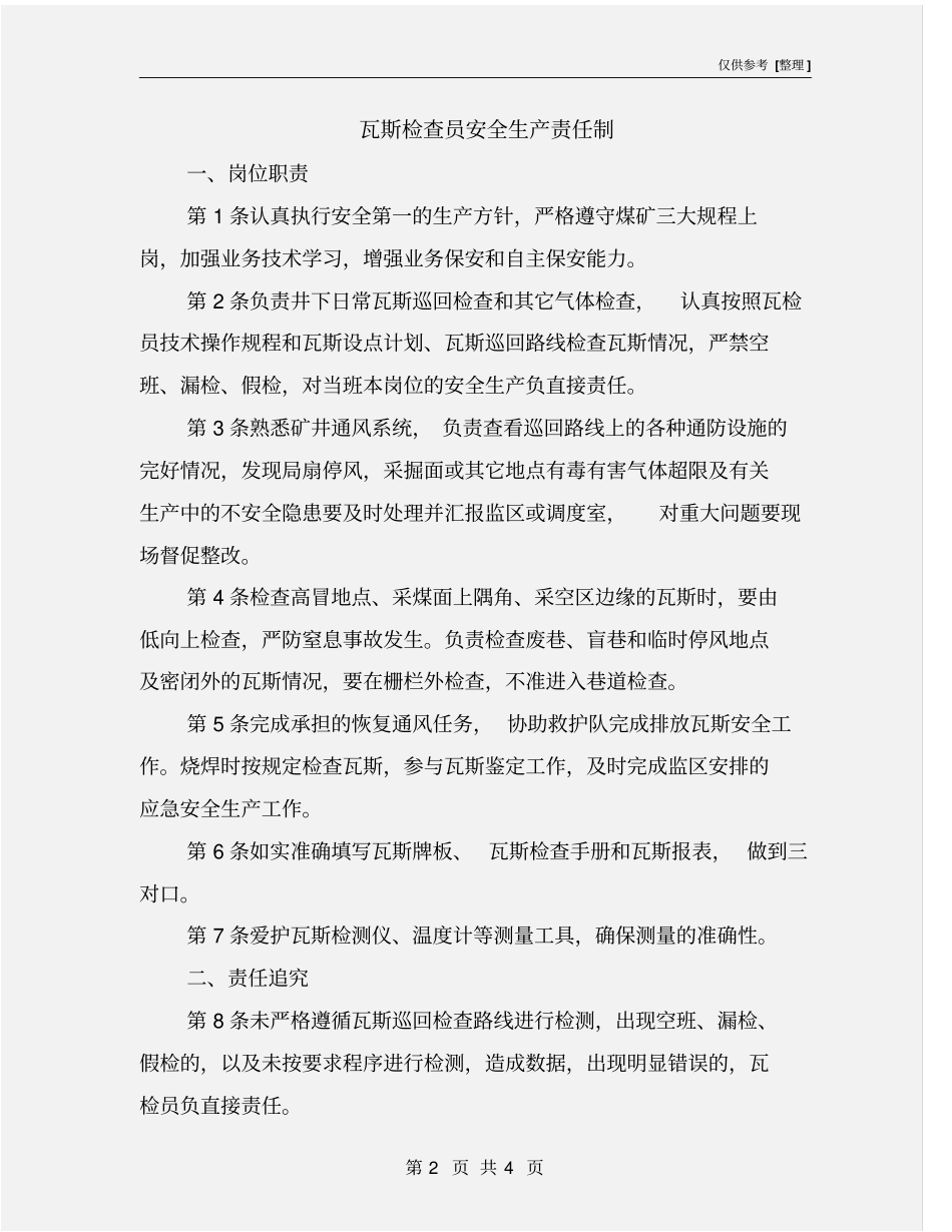 瓦斯检查员安全生产责任制_第2页