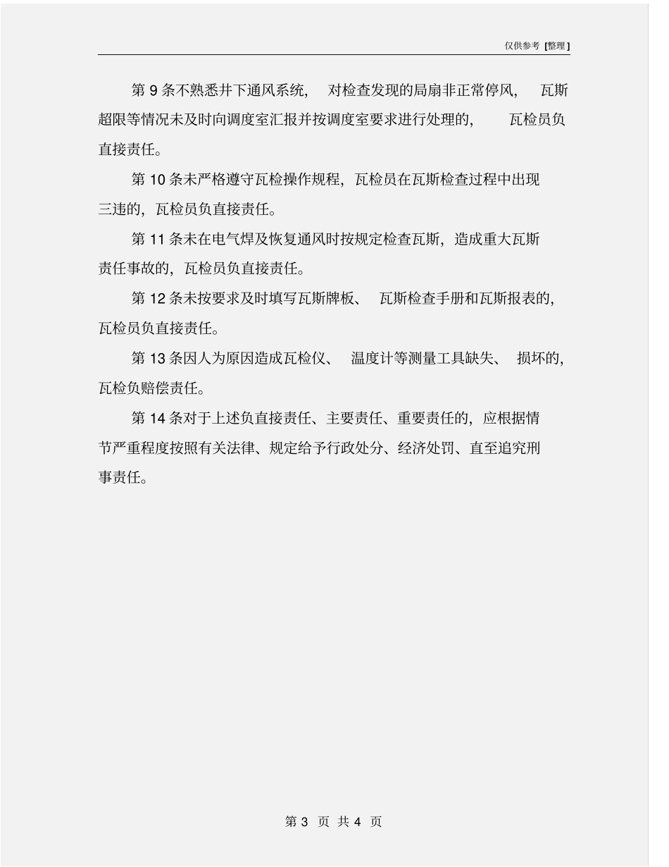 瓦斯检查员安全生产责任制_第3页