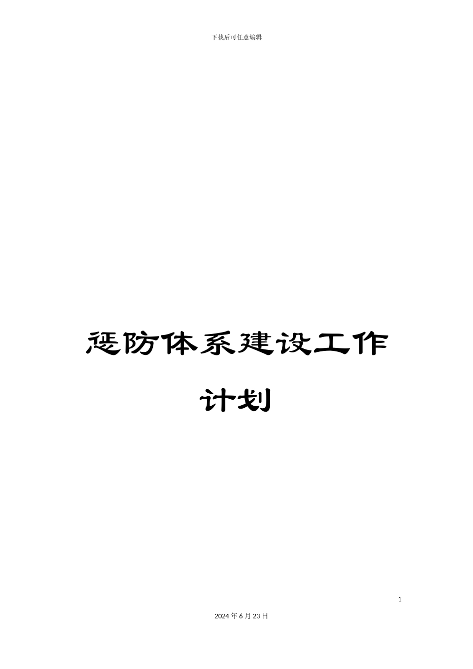 惩防体系建设工作计划_第1页