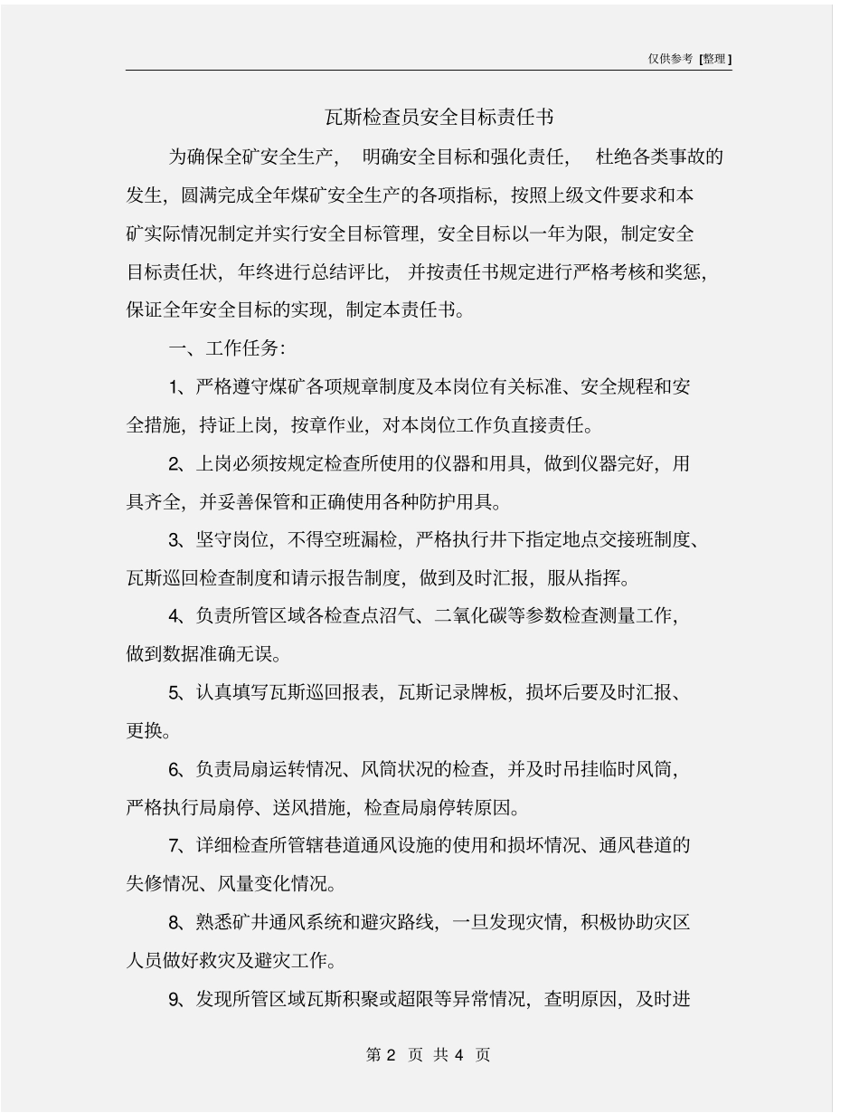 瓦斯检查员安全目标责任书_第2页