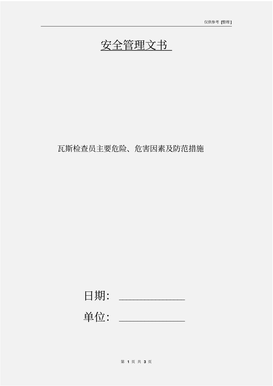 瓦斯检查员主要危险、危害因素及防范措施_第1页