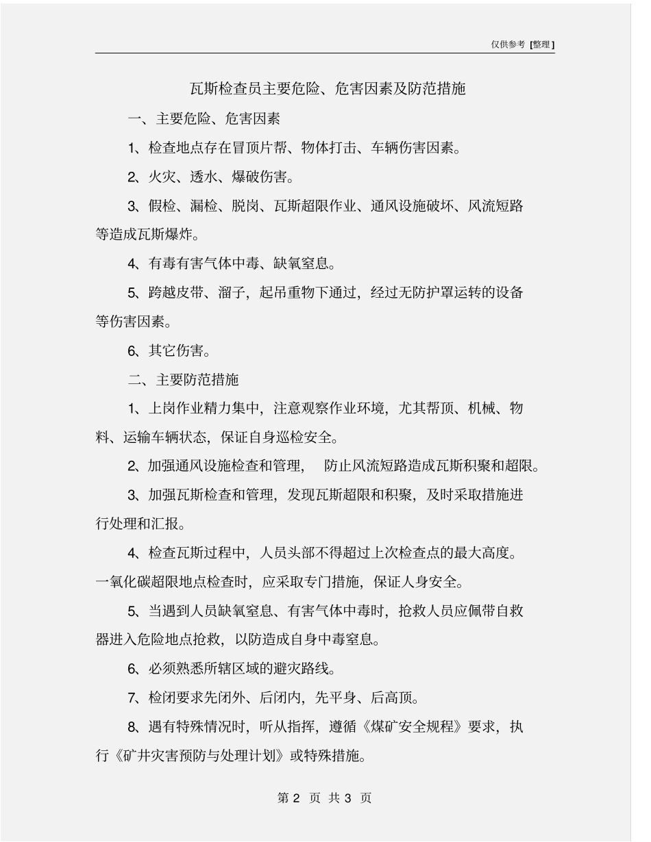 瓦斯检查员主要危险、危害因素及防范措施_第2页