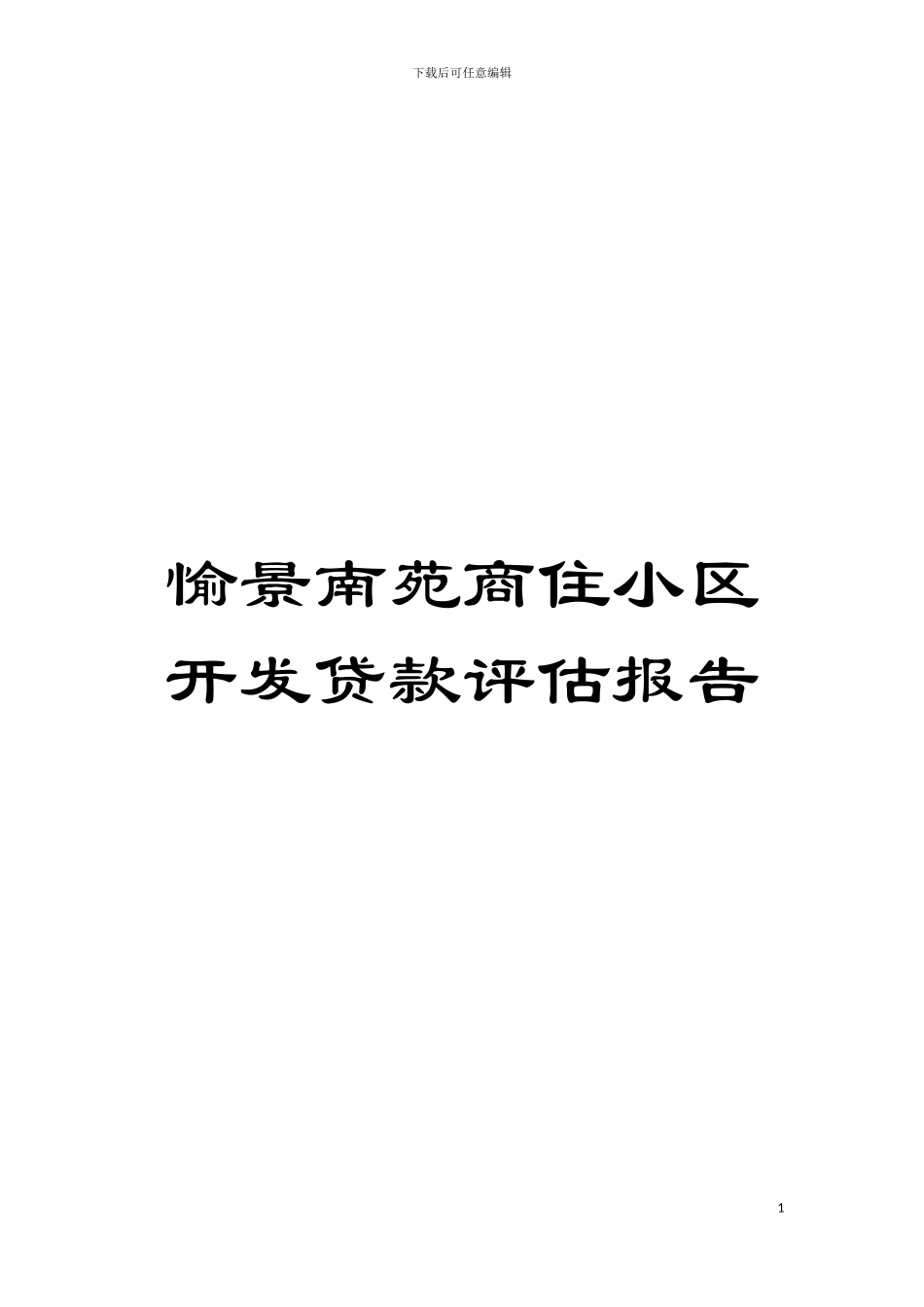 愉景南苑商住小区开发贷款评估报告模板_第1页