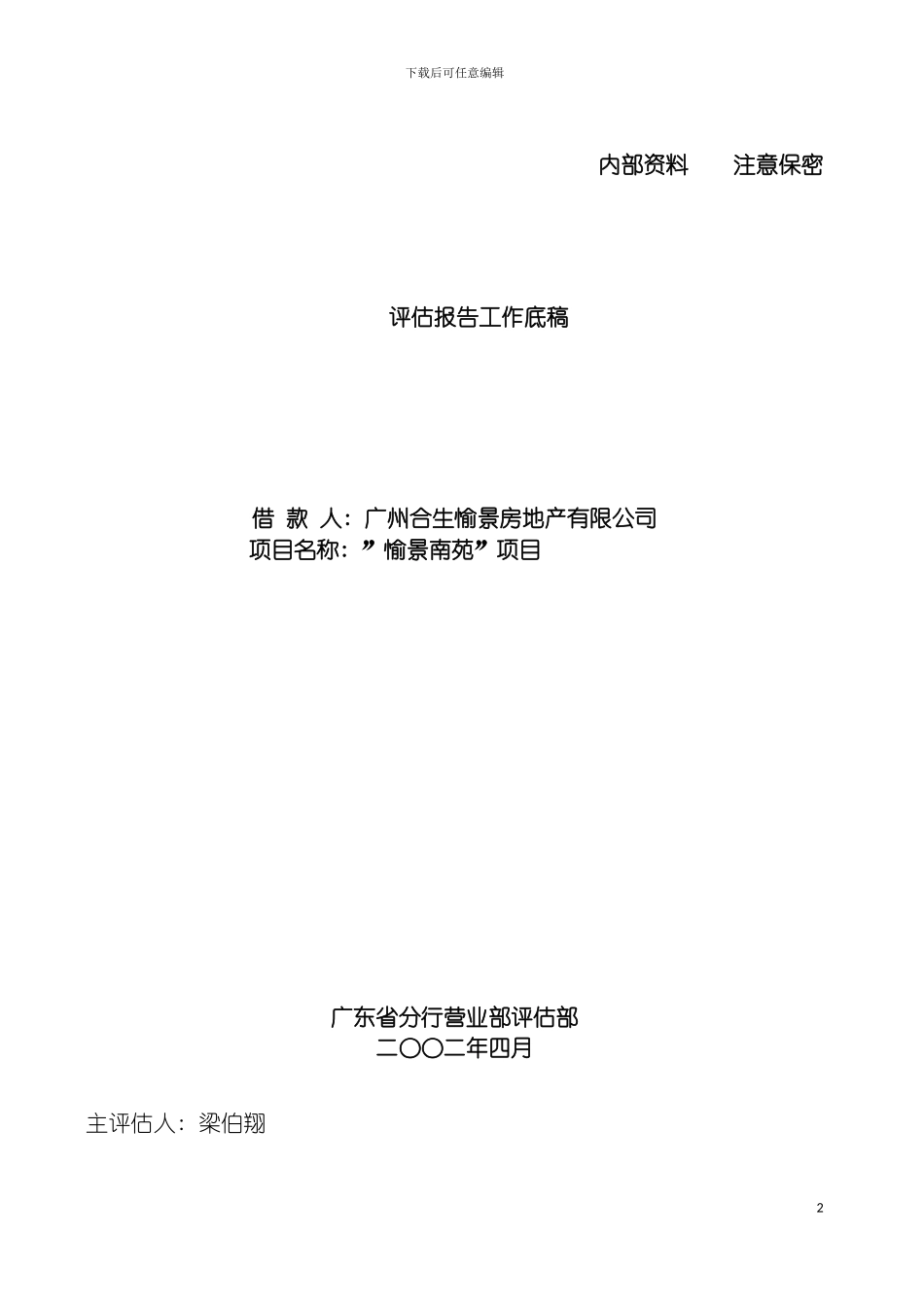 愉景南苑商住小区开发贷款评估报告模板_第2页