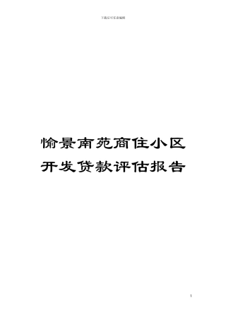 愉景南苑商住小区开发贷款评估报告模板