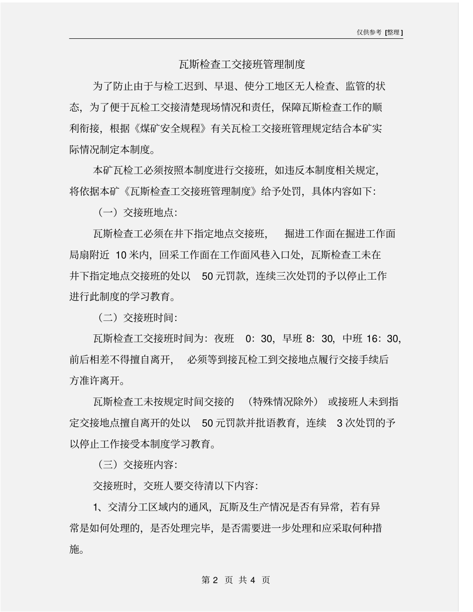 瓦斯检查工交接班管理制度_第2页