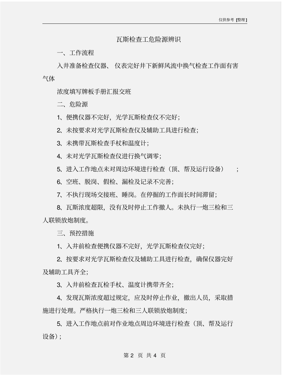 瓦斯检查工危险源辨识_第2页