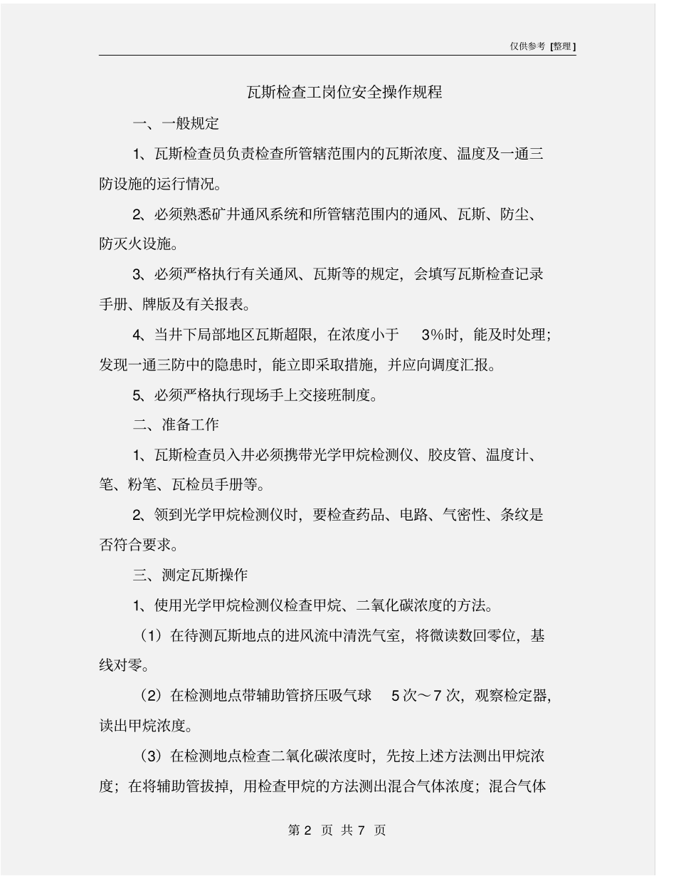 瓦斯检查工岗位安全操作规程_第2页