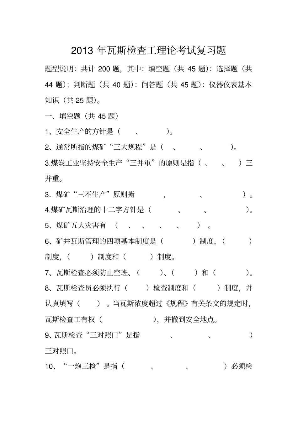 瓦斯检查工理论测验考试复习题_第1页